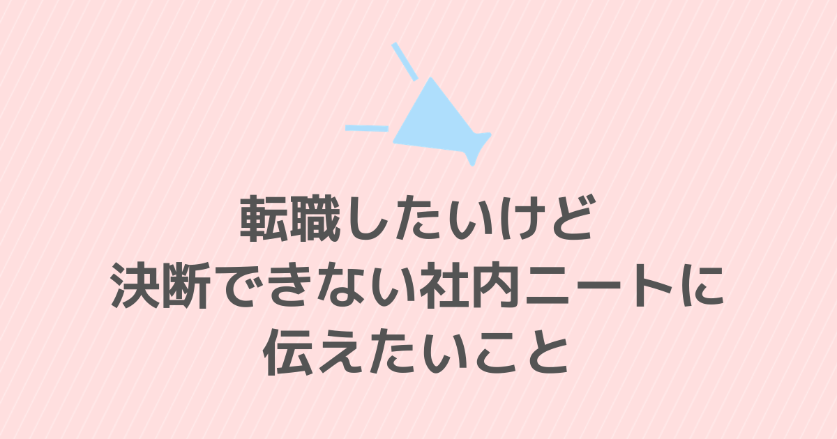 社内ニートに伝えたいこと