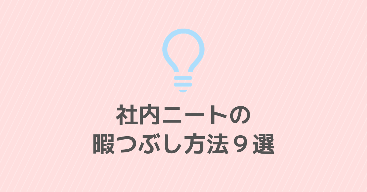 社内ニートの暇つぶし方法9選 わかログ