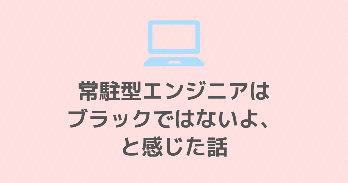 常駐エンジニアはブラックじゃない